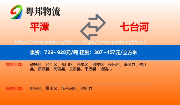 平潭县到七台河物流专线