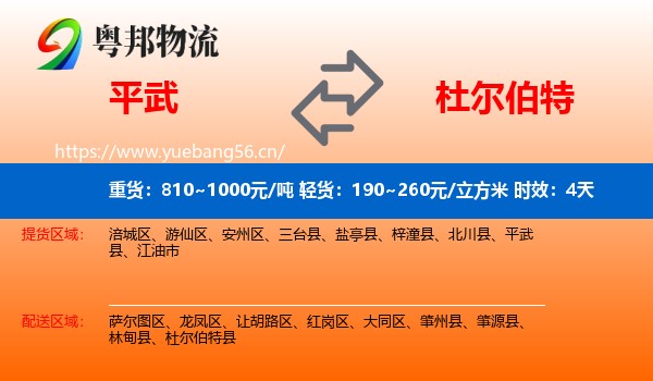 平武到杜尔伯特县物流专线名片