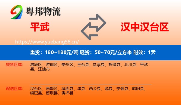 平武到汉台区物流专线名片