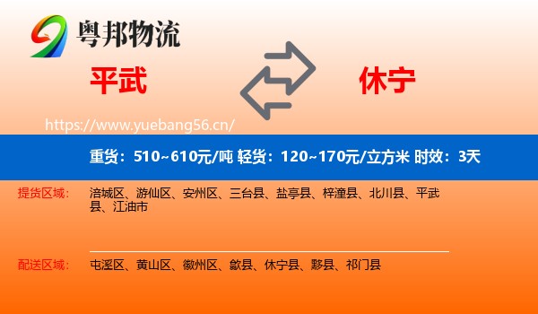平武到休宁县物流专线名片