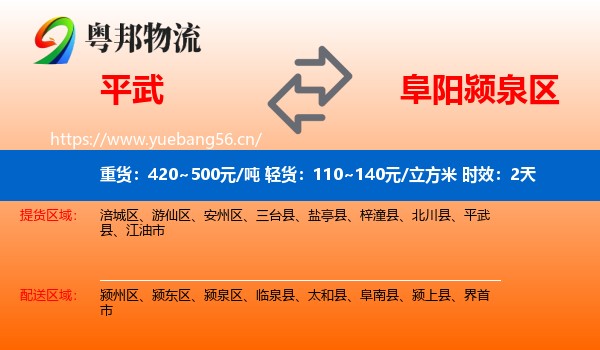 平武到颍泉区物流专线名片