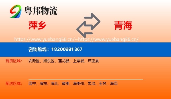 萍乡到青海物流专线