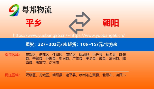 平乡县到朝阳物流专线
