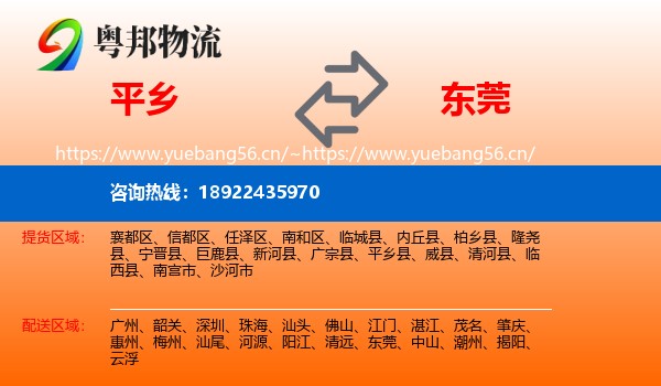 平乡到东莞物流