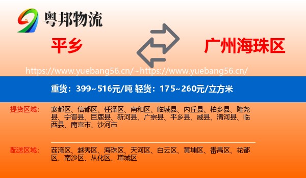 平乡到海珠区物流