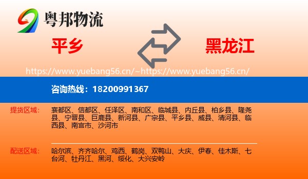 平乡县到黑龙江物流专线