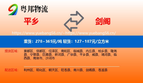 平乡到剑阁县物流