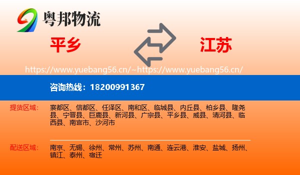 平乡县到江苏物流专线