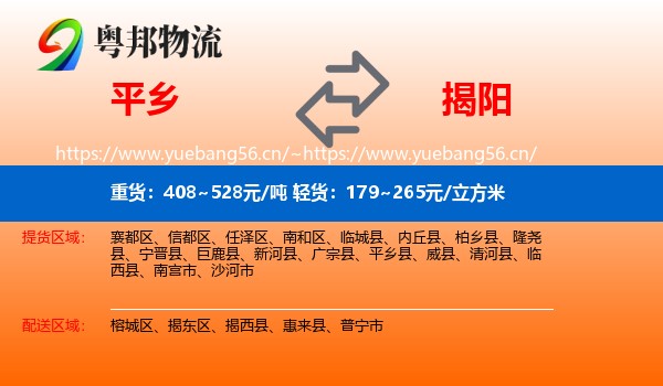 平乡到揭阳物流