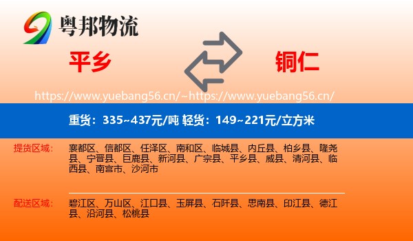 平乡到铜仁物流