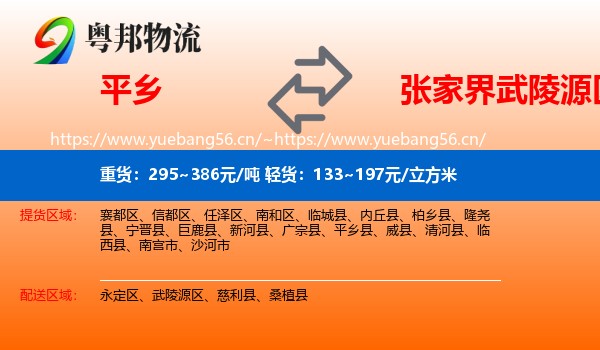 平乡到武陵源区物流