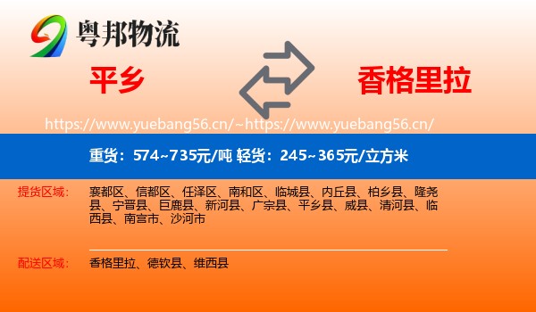 平乡到香格里拉物流