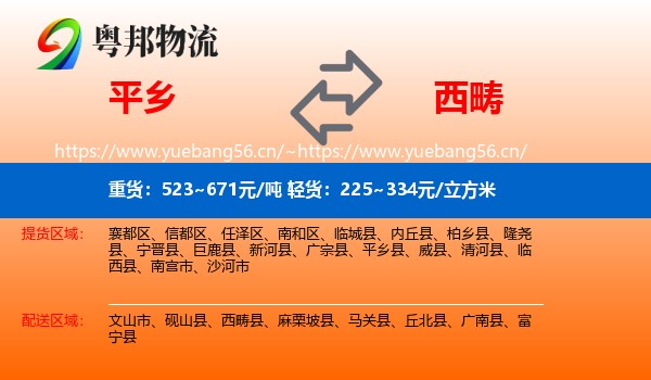 平乡到西畴县物流