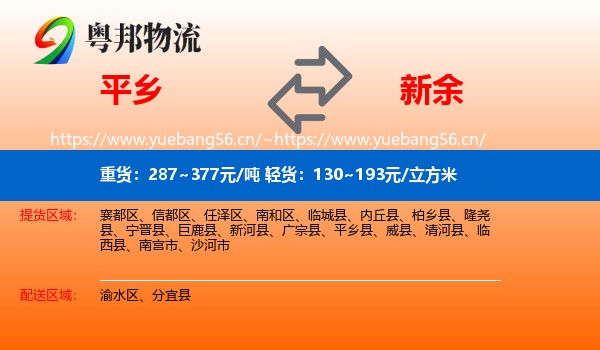 平乡县到新余物流专线