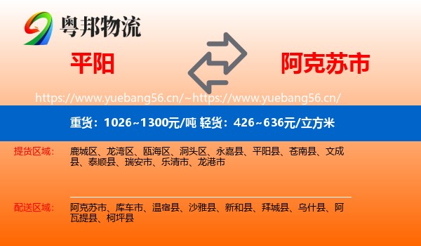 平阳到阿克苏市物流