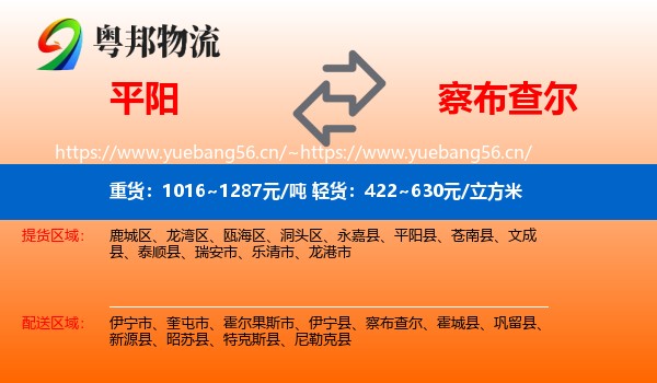 平阳到察布查尔物流