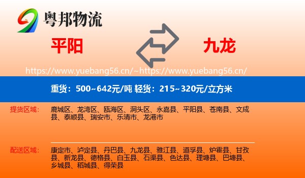 平阳到九龙县物流