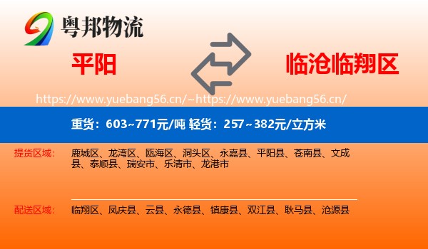 平阳到临翔区物流