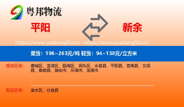 平阳县到新余物流专线