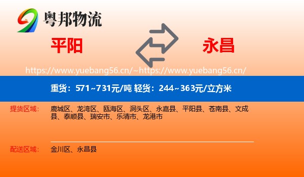 平阳到永昌县物流