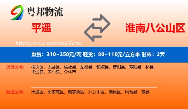 平遥到八公山区物流专线名片
