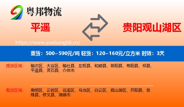 平遥到观山湖区物流专线名片