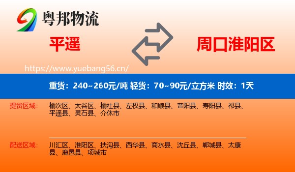 平遥到淮阳区物流专线名片