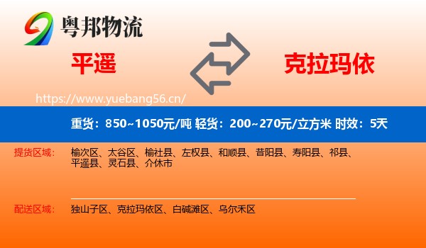 平遥到克拉玛依物流专线名片