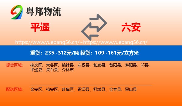 平遥县到六安物流专线