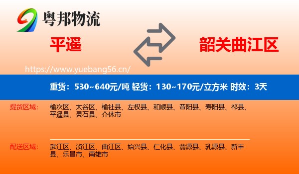 平遥到曲江区物流专线名片