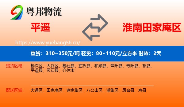 平遥到田家庵区物流专线名片