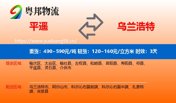 平遥到乌兰浩特市物流 平遥到乌兰浩特市物流专线名片