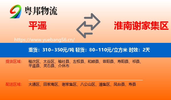 平遥到谢家集区物流专线名片