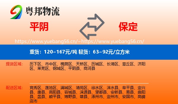 平阴县到保定物流专线