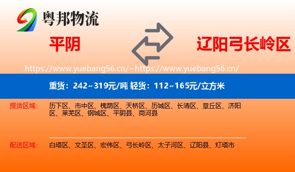 平阴县到弓长岭区物流专线