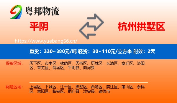 平阴到拱墅区物流 平阴到拱墅区物流专线名片