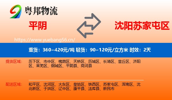 平阴到苏家屯区物流专线名片
