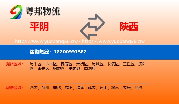平阴县到陕西物流专线