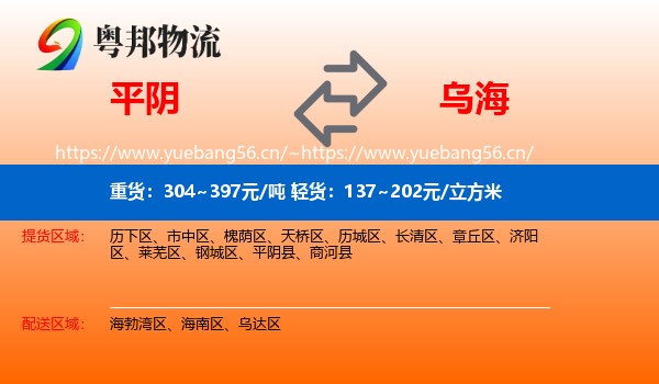 平阴县到乌海物流专线