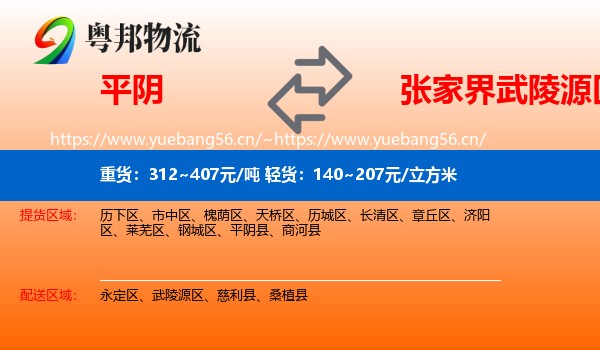 平阴到武陵源区物流