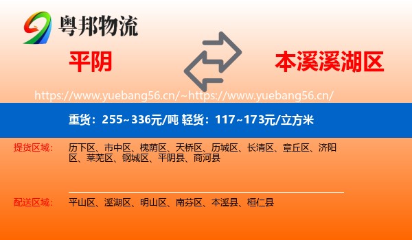 平阴县到溪湖区物流专线
