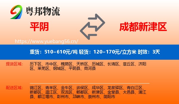 平阴到新津区物流专线名片