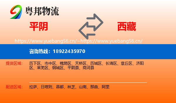 平阴县到西藏物流专线
