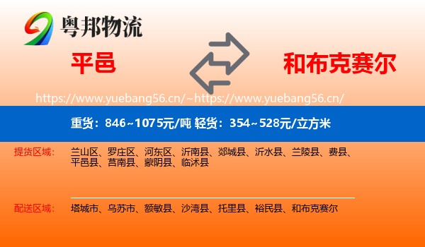 平邑到和布克赛尔物流