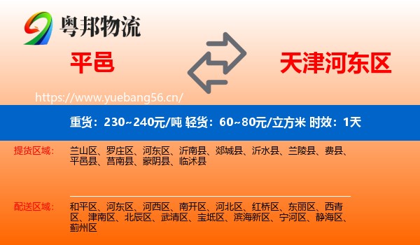 平邑到河东区物流 平邑到河东区物流专线名片