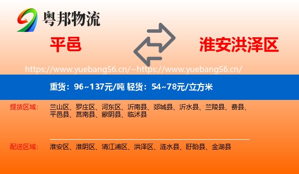 平邑到洪泽区物流