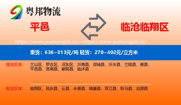平邑到临翔区物流