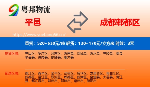 平邑到郫都区物流专线名片