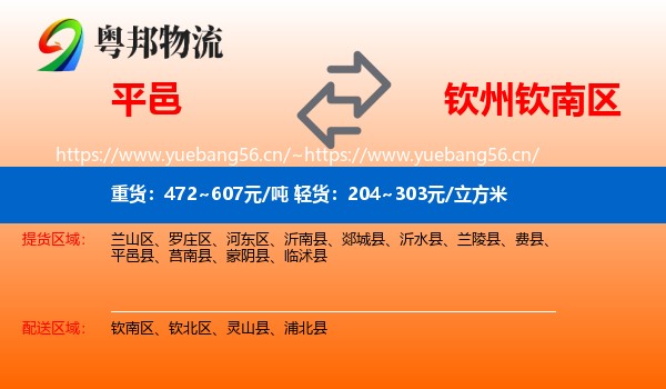 平邑到钦南区物流