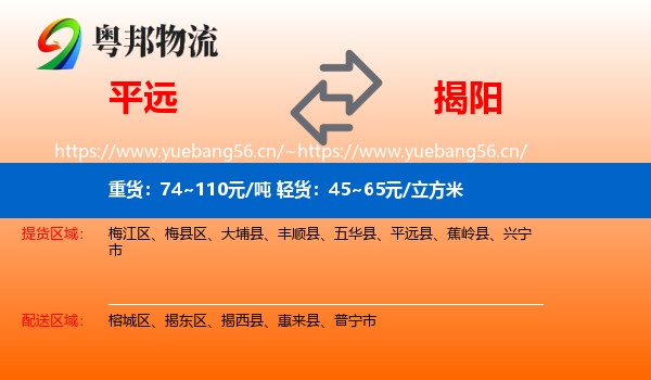 平远到揭阳物流